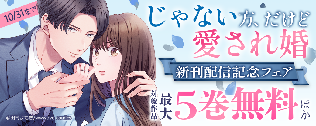 『じゃない方、だけど愛され婚』新刊配信記念フェア