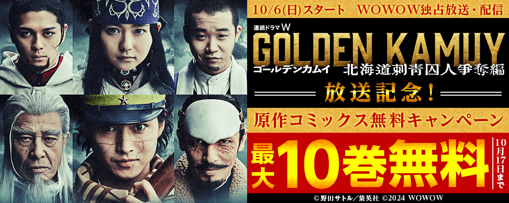 ドラマ『ゴールデンカムイ ―北海道刺青囚人争奪編―』放送記念！原作コミックス無料CP