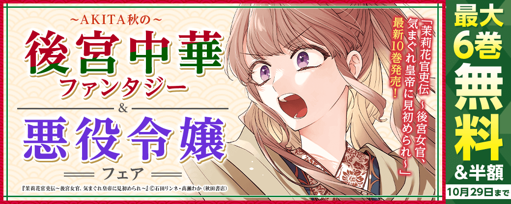 AKITA秋の後宮中華ファンタジー&悪役令嬢フェア 「茉莉花官吏伝 ～後宮女官、気まぐれ皇帝に見初められ～」最新10巻発売!
