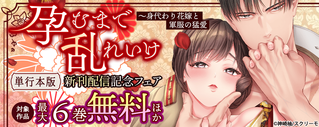『孕むまで乱れいけ～身代わり花嫁と軍服の猛愛』単行本版新刊配信記念フェア