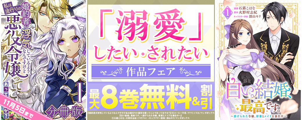 「溺愛」したい・されたい作品フェア