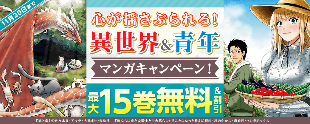 心が揺さぶられる！異世界＆青年マンガキャンペーン！