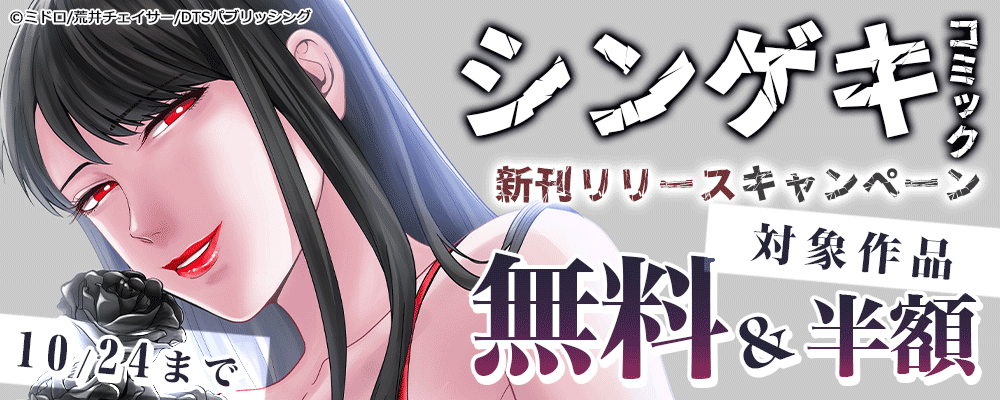 シンゲキコミック新刊リリースキャンペーン　対象作品無料＆半額