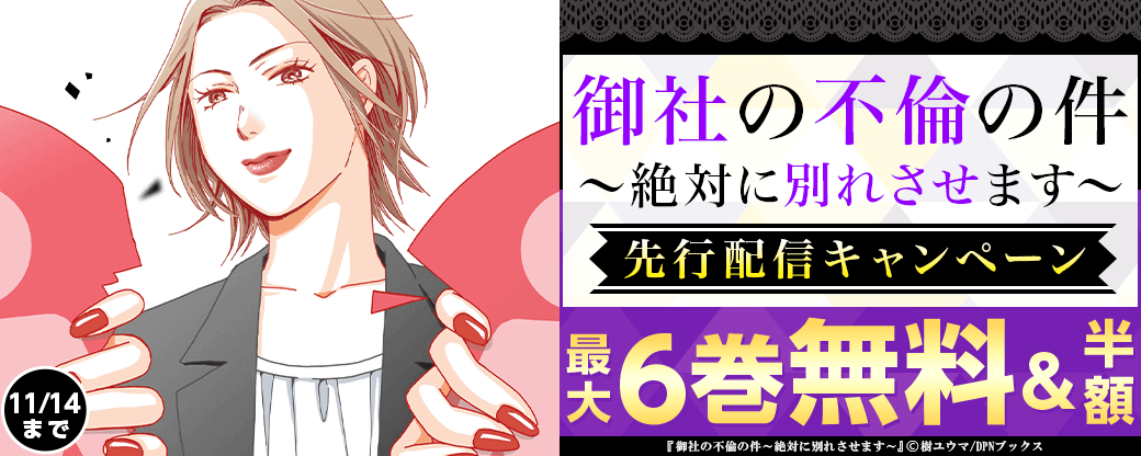『御社の不倫の件～絶対に別れさせます～』先行配信キャンペーン