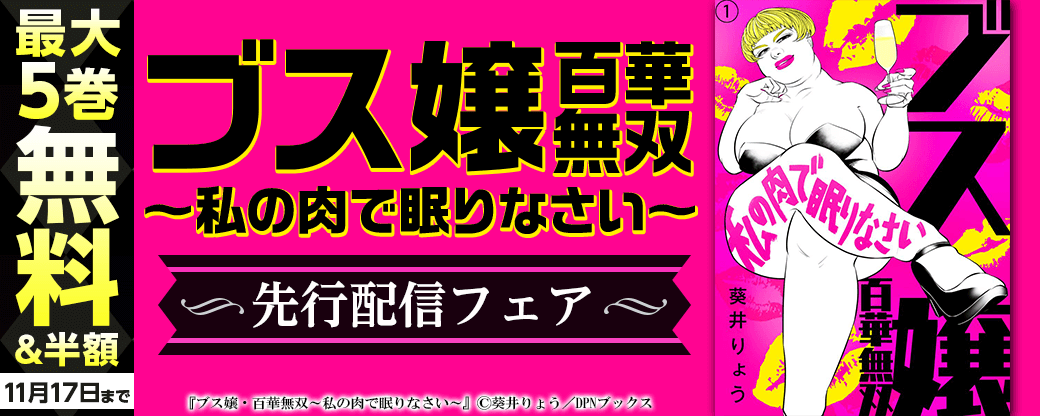 『ブス嬢・百華無双～私の肉で眠りなさい～』先行配信キャンペーン