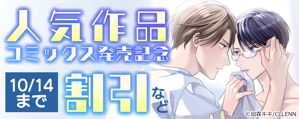 人気作品　コミックス発売記念