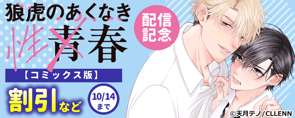 狼虎のあくなき青春【コミックス版】　配信記念