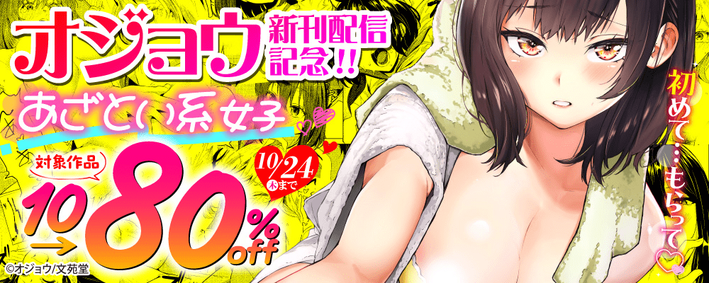 オジョウ新刊配信記念! あざとい系女子10～80%OFFキャンペーン!!