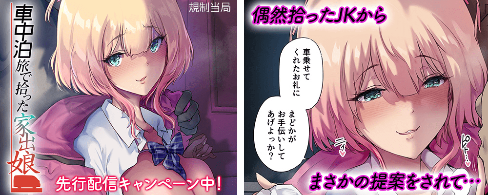 車中泊旅で拾った家出娘先行配信キャンペーン！！