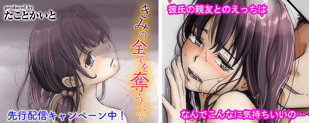 きみの全てを奪うまで11巻先行配信キャンペーン！！