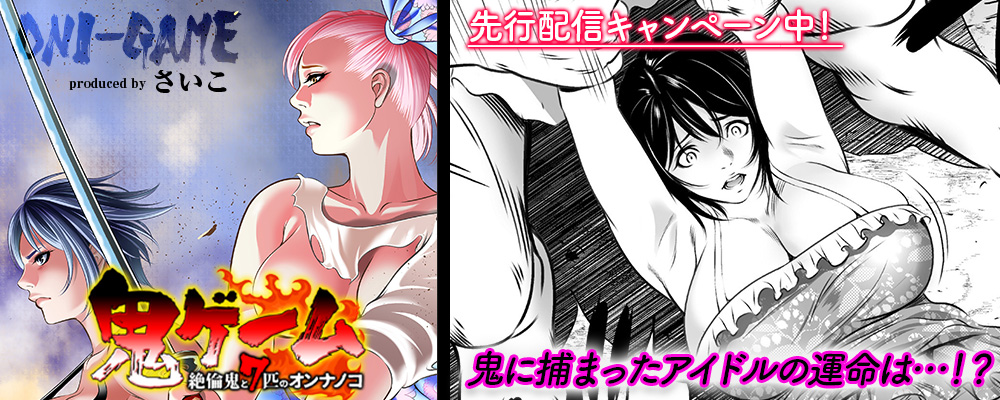 鬼ゲーム -絶倫鬼と7匹のオンナノコ-先行配信キャンペーン！！