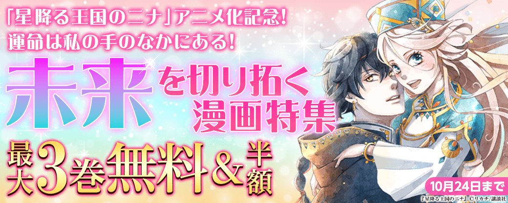 『星降る王国のニナ』アニメ化記念！　運命は私の手のなかにある！　未来を切り拓く漫画特集