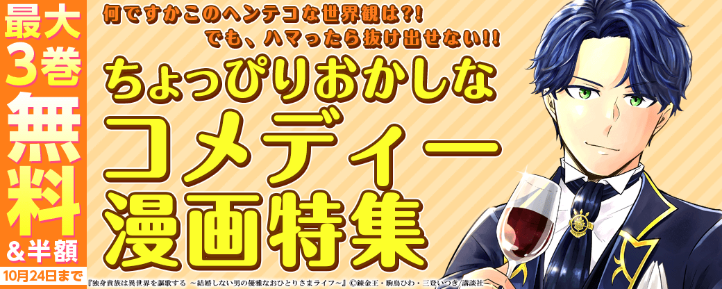 何ですかこのヘンテコな世界観は？！でも、ハマったら抜け出せない！！ちょっぴりおかしなコメディー漫画特集