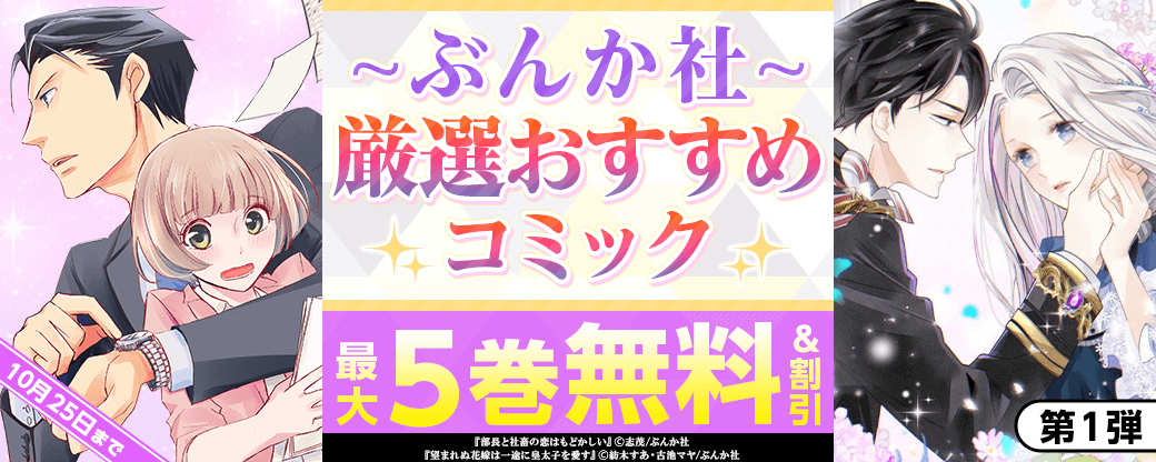 ぶんか社　厳選おすすめコミック　第1弾