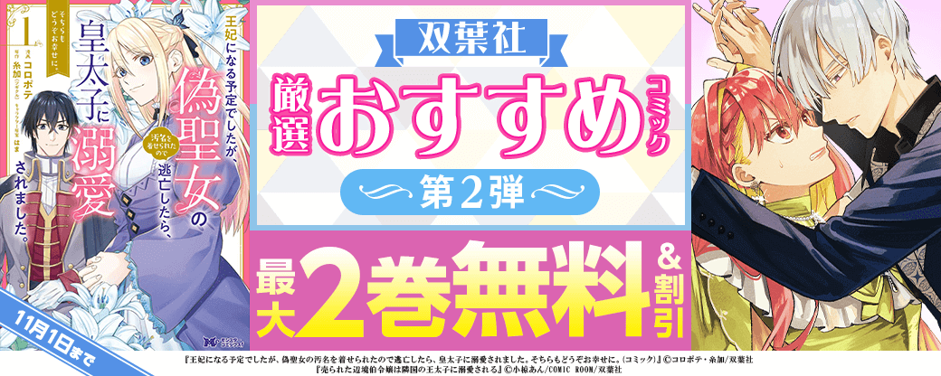 双葉社　厳選おすすめコミック　第2弾