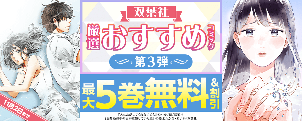 双葉社　厳選おすすめコミック　第3弾
