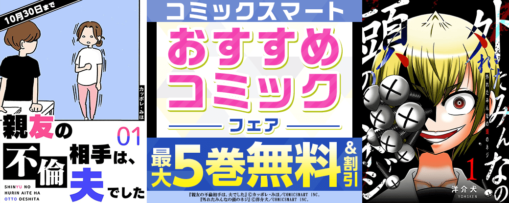 コミックスマート　おすすめコミックフェア