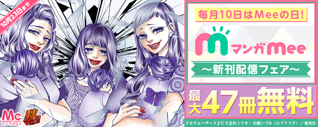 毎月10日はMeeの日！マンガMee新刊配信フェア