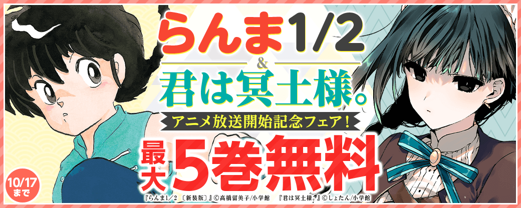 『らんま1/2』＆『君は冥土様。』アニメ放送開始記念フェア！