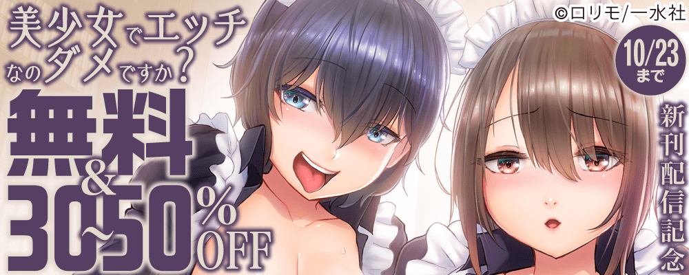 美少女でエッチなのダメですか？　新刊配信記念　無料＆30～50％OFF