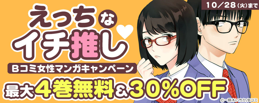 えっちなイチ推し♡　Bコミ女性マンガ キャンペーン