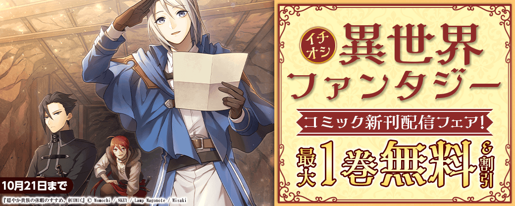 イチオシ異世界ファンタジー　コミック新刊配信フェア！