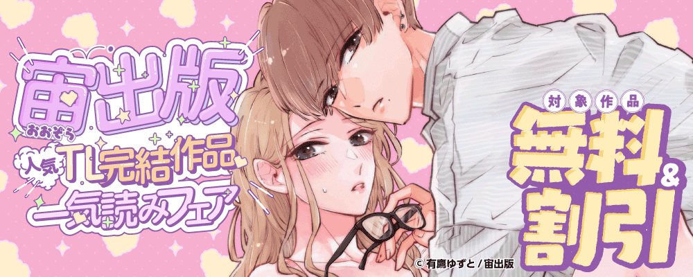 宙出版 人気TL完結作品　一気読みフェア