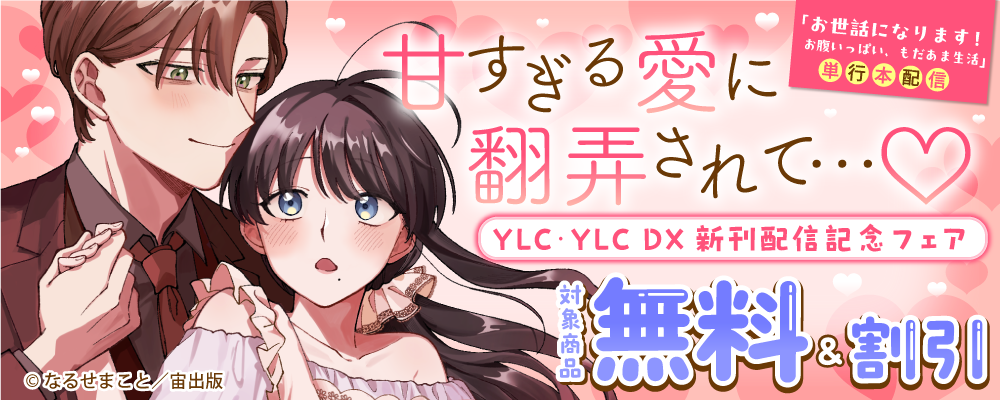 甘すぎる愛に翻弄されて…?YLC･YLC DX新刊配信記念フェア