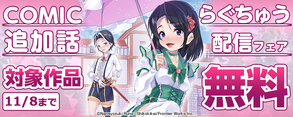 COMICらぐちゅう追加話配信フェア 対象作品無料