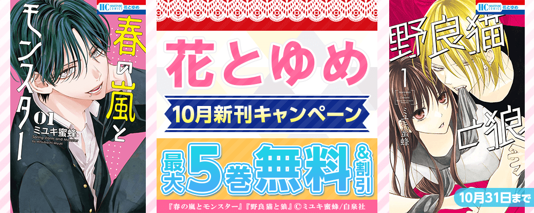 花とゆめ10月新刊施策