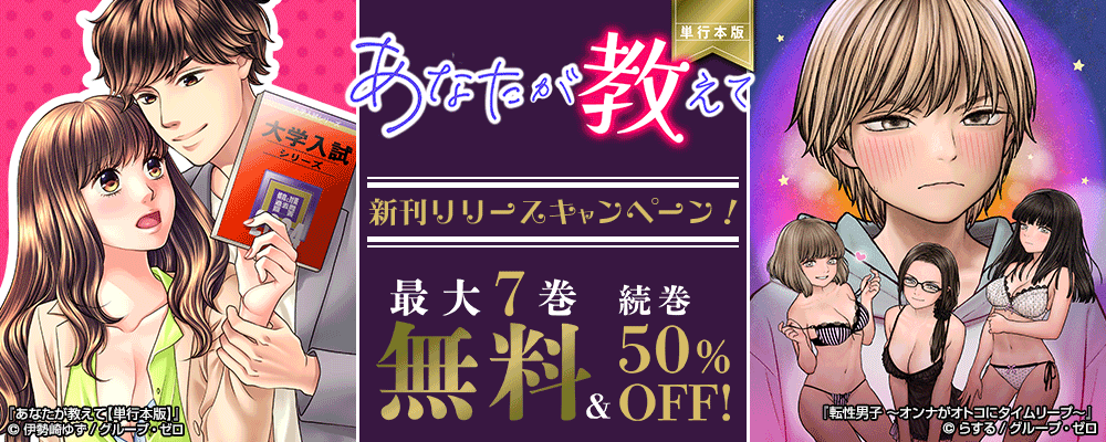 『あなたが教えて【単行本版】』リリースキャンペーン！最大7巻無料&続巻50%OFF！