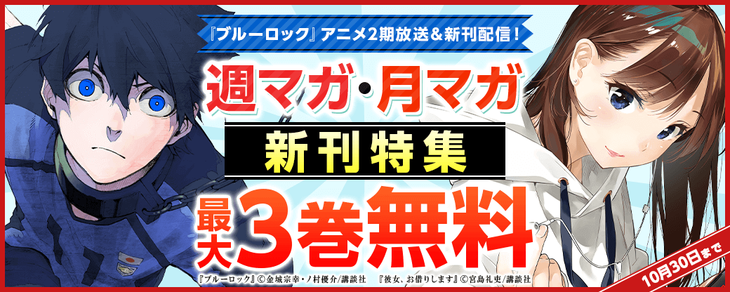 『ブルーロック』アニメ2期放送＆新刊配信！週マガ月マガ新刊特集