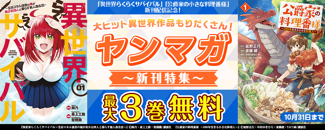 『異世界らくらくサバイバル』『公爵家の小さな料理番様』新刊配信！大ヒット異世界作品もりだくさん！ヤンマガ新刊特集
