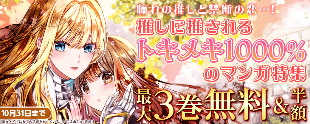 憧れの推しと禁断の恋…！　推しに推されるトキメキ1000％のマンガ特集！