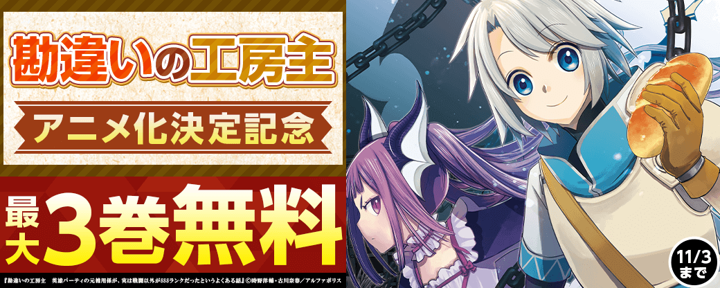 「勘違いの工房主」アニメ化決定記念キャンペーン！