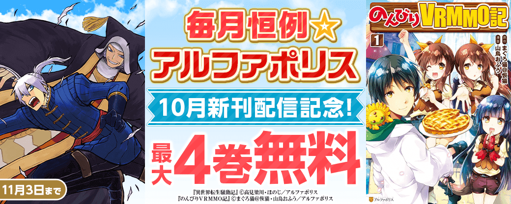 毎月恒例☆【アルファポリス】10月新刊配信記念！　最大29巻無料