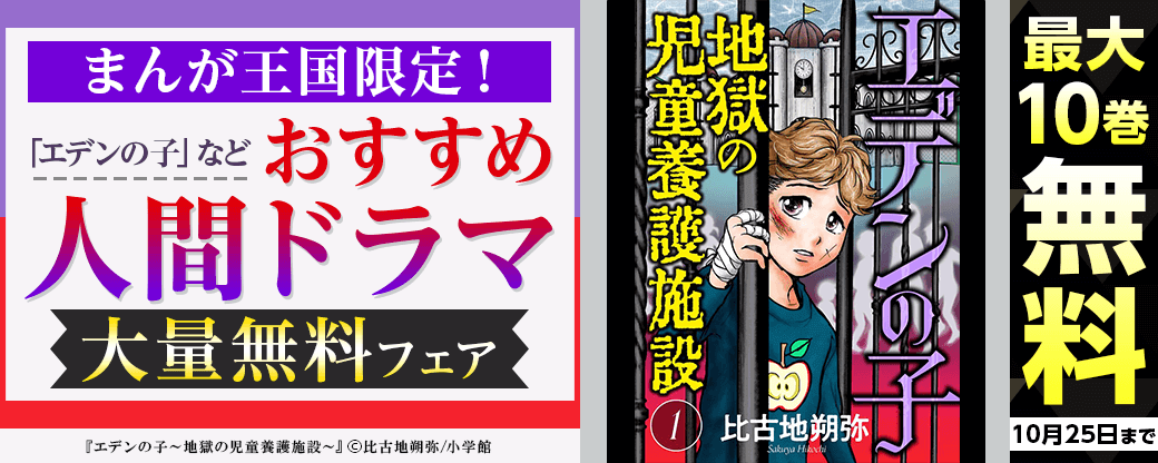 【まんが王国限定大量無料！】「エデンの子」など　おすすめ人間ドラマ大量無料フェア