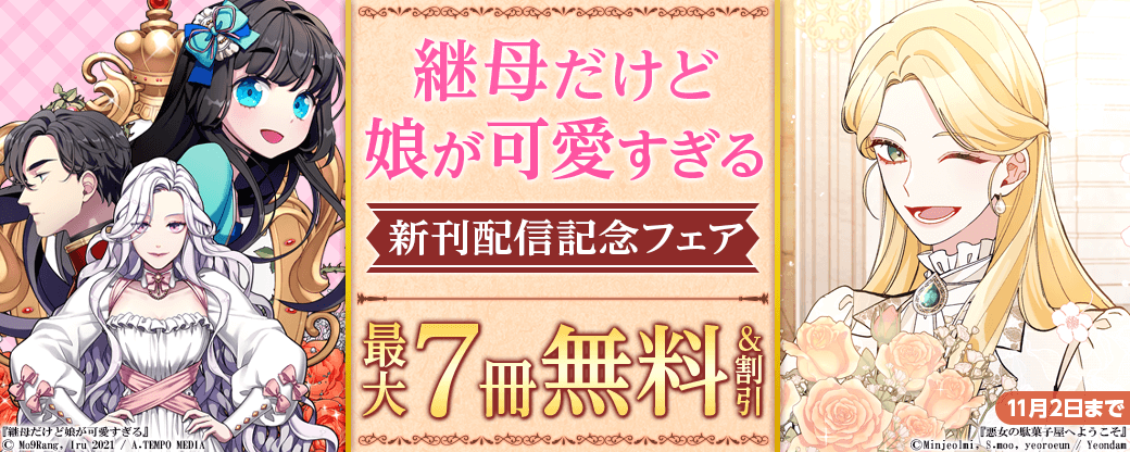 新刊配信『継母だけど娘が可愛すぎる』 試読増量&割引など