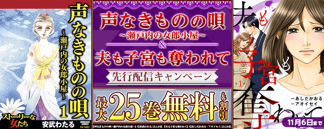 『声なきものの唄～瀬戸内の女郎小屋～』、『夫も子宮も奪われて』先行配信キャンペーン