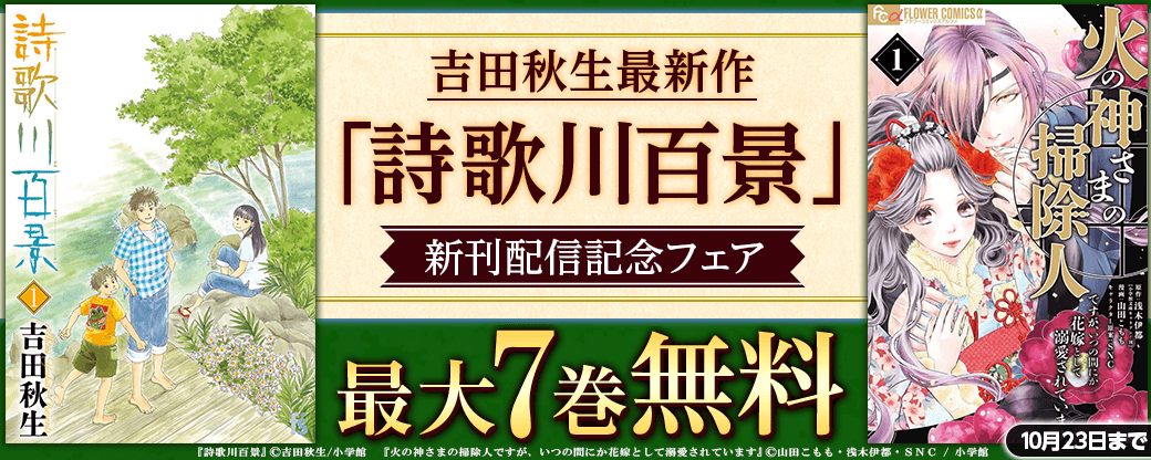 吉田秋生最新作『詩歌川百景』新刊配信記念フェア！