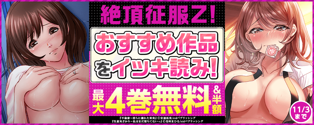 絶頂征服Z! おすすめ作品をイッキ読み！