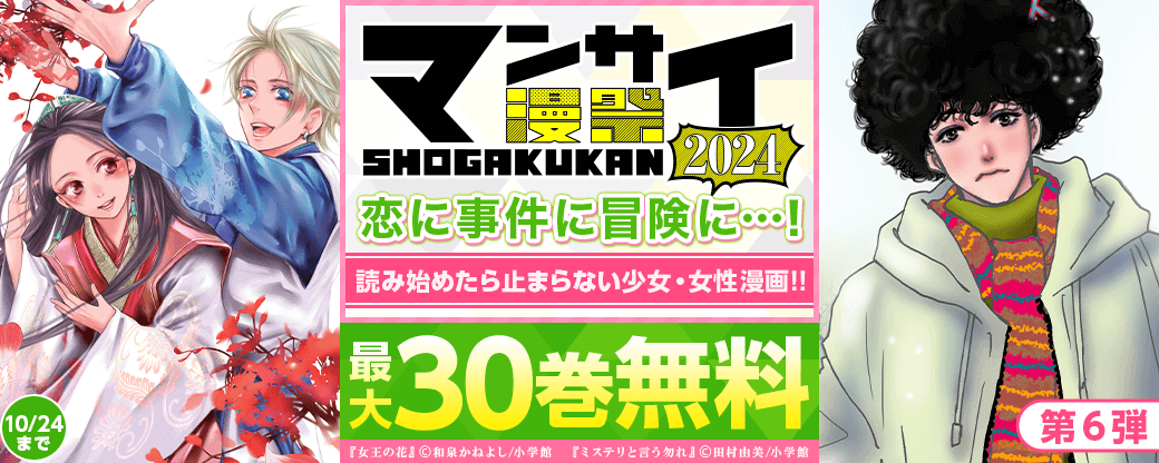 漫祭2024 第6弾 恋に事件に冒険に…！ 読み始めたら止まらない少女・女性漫画!!