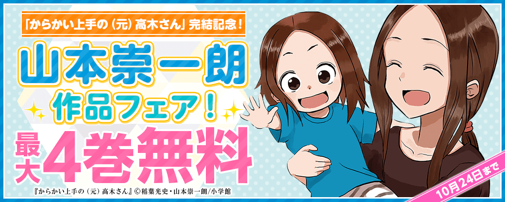 「からかい上手の（元）高木さん」完結記念！山本崇一朗作品フェア！