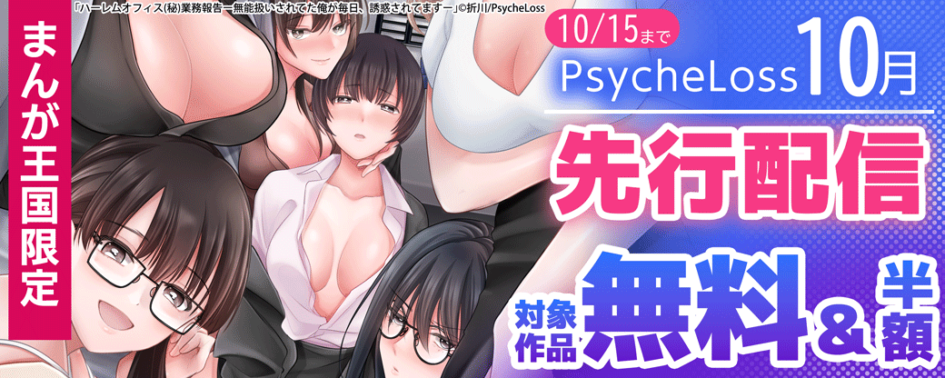PsycheLoss10月独占先行配信フェア