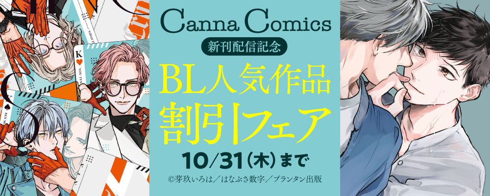 「CannaComics」新刊配信記念　BL人気作品割引フェア