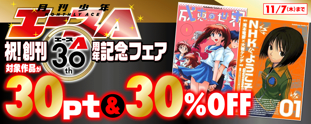 少年エース創刊30周年記念フェア