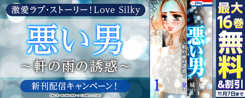 激愛ラブ・ストーリー！Love Silky「悪い男～軒の雨の誘惑～」新刊配信キャンペーン！