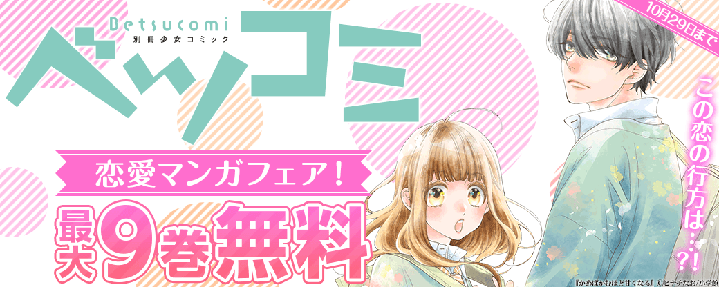 この恋の行方は…?！ベツコミ恋愛マンガフェア！
