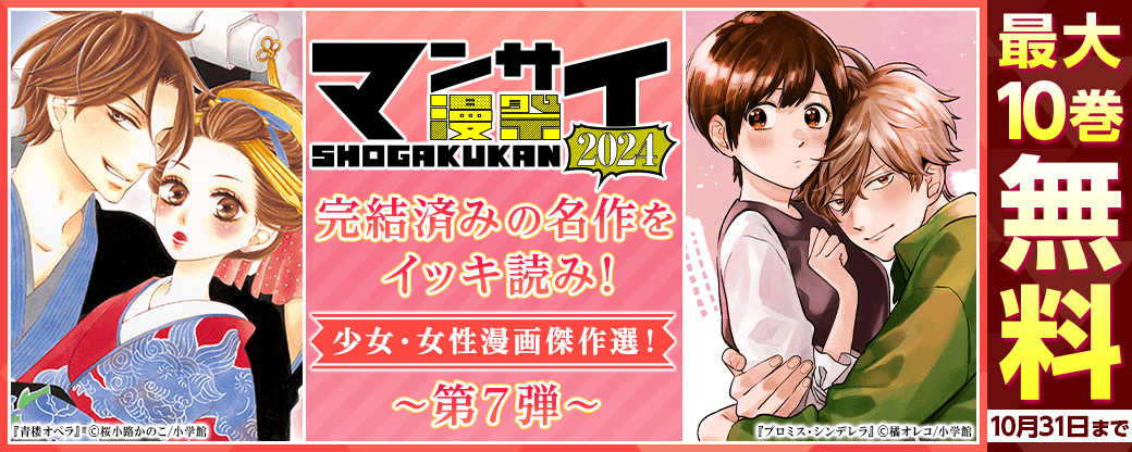 漫祭2024 第7弾 完結済みの名作をイッキ読み！ 少女・女性漫画傑作選！