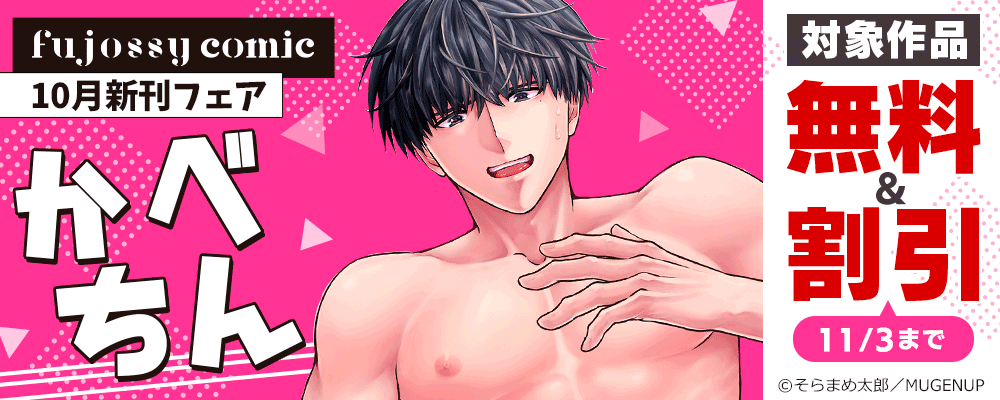 fujossyコミック10月新刊フェア